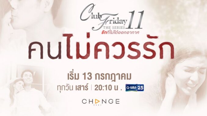 ดู คนไม่ควรรัก EP Club Friday 11 ย้อนหลัง ล่าสุด