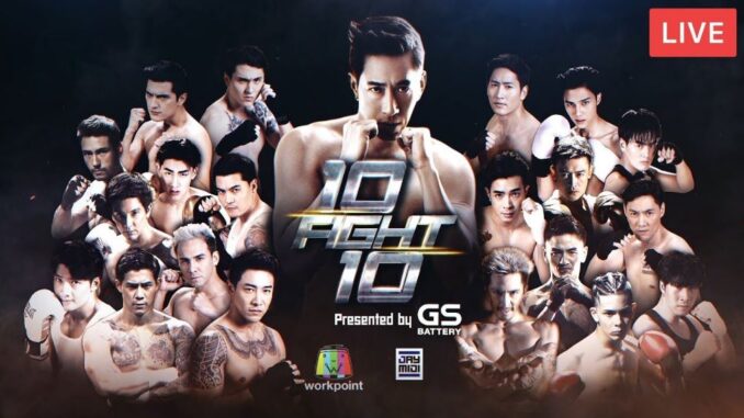 มวย 10 FIGHT 10 ดูมวย 10 FIGHT 10 ถ่ายทอดสดวันนี้
