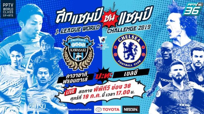 เจลีก เวิลด์ ชาลเลนจ์ 2019 ถ่ายทอดสด เชลซี คาวาซากิ ฟรอนตาเล่ เจลีก เวิลด์ ชาลเลนจ์ 2019
