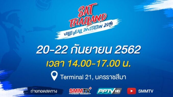 SAT Thailand Volleyball Invitation 2019 ถ่ายทอดสด วอลเลย์บอลหญิง อาเซียน กรังด์ปรีซ์ 2019
