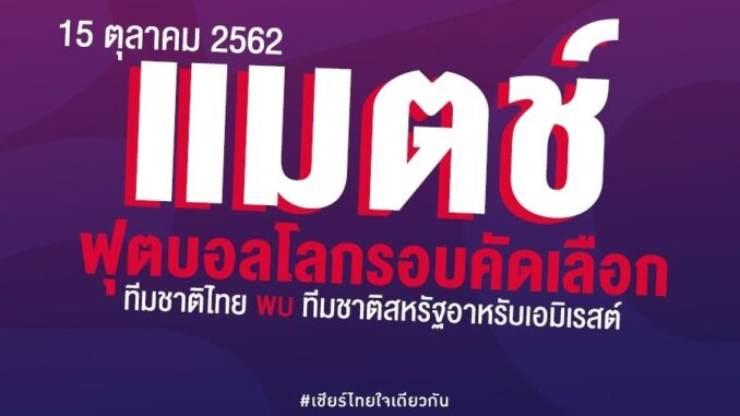 ไทย ยูเออี ดูถ่ายทอดสด ไทย ยูเออี ฟุตบอลโลกรอบคัดเลือก