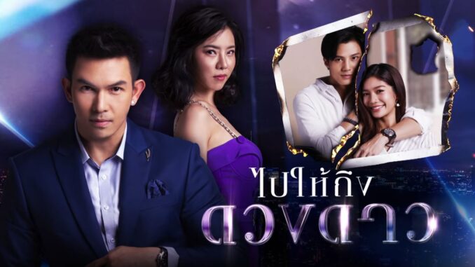 ไปให้ถึงดวงดาว