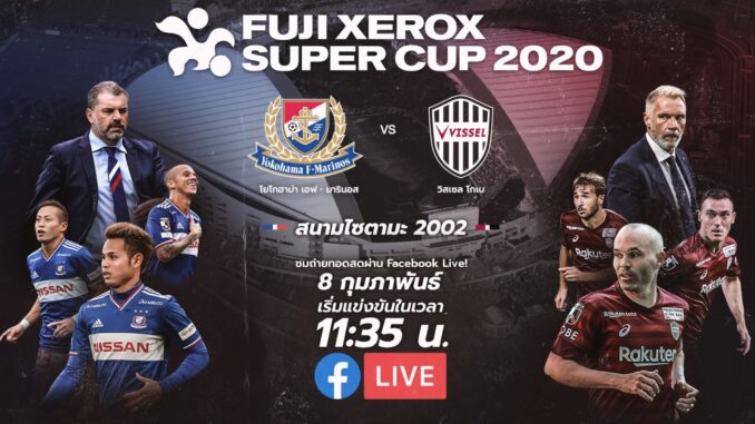ฟูจิ ซีร็อกซ์ ซูเปอร์คัพ 2020