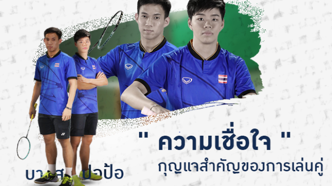บาส ปอป้อ แบดมินตัน