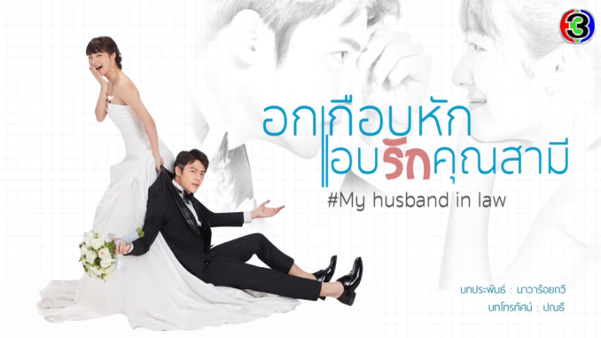 อกเกือบหักแอบรักคุณสามี