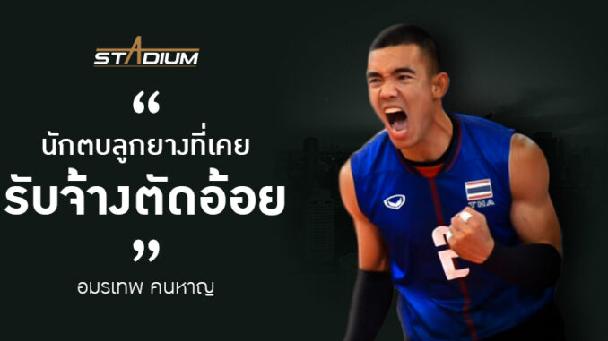 อมรเทพ คนหาญ