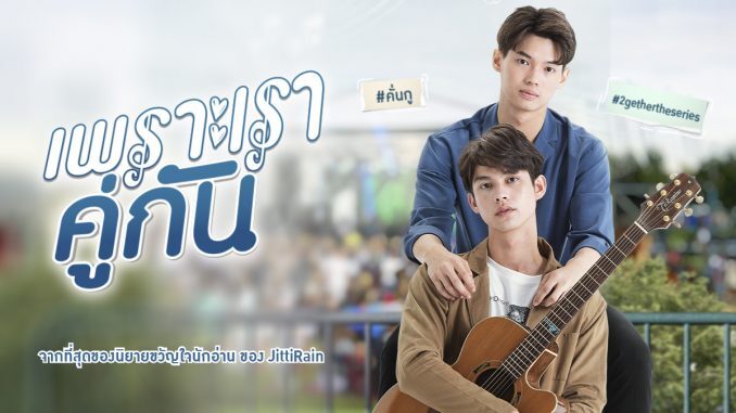 เพราะเราคู่กัน-2gether-The-Series