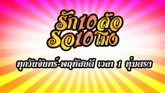 รัก10ล้อรอ10โมง