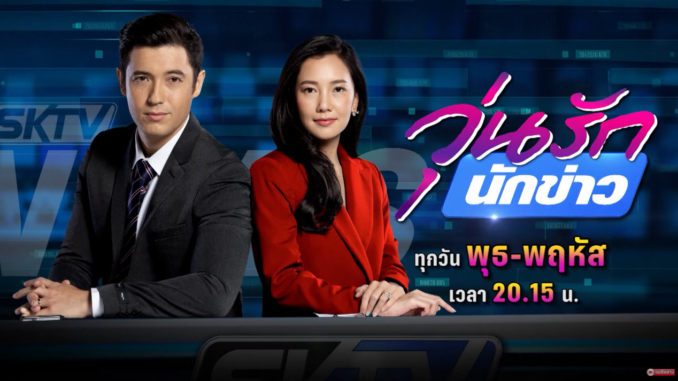 วุ่นรักนักข่าว