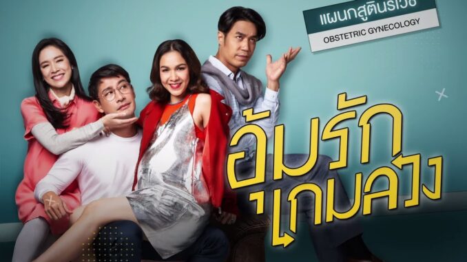 อุ้มรักเกมลวง