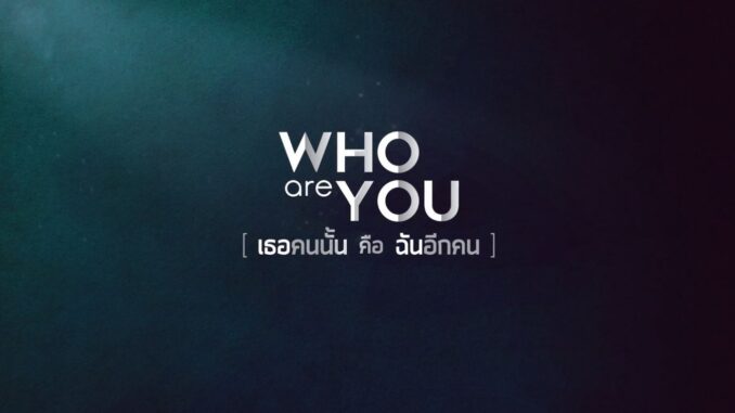 เธอคนนั้นคือฉันอีกคน Who Are You