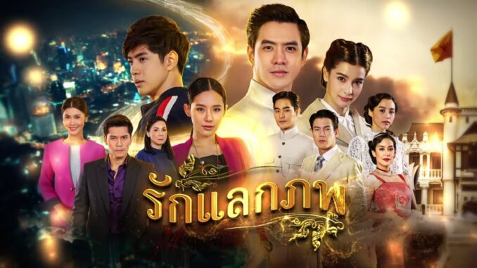 รักแลกภพ