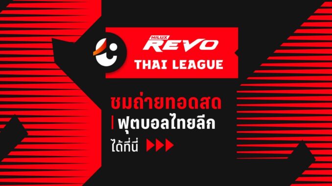 รีโว่ ไทยลีก