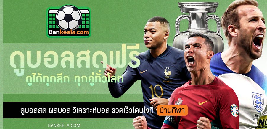 ดูบอลสดฟรี Bankeela