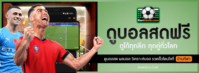 ทางเข้าดูบอลสด ดูบอลออนไลน์