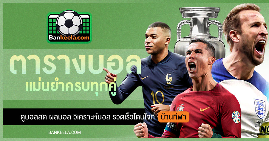 บ้านผลบอล 화면 예시