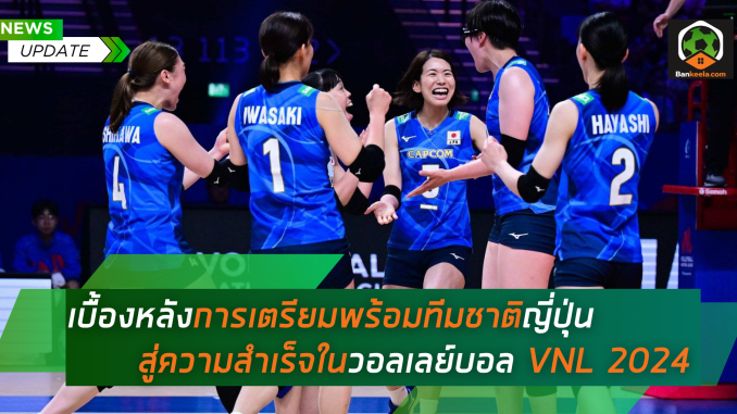 ความพร้อมก่อนแข่ง VNL 2024 ความลับเบื้องหลังสมรรถภาพนักกีฬาญี่ปุ่น
