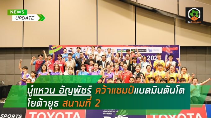 คว้าแชมป์แบดมินตันโตโยต้ายูธ สนามที่ 2