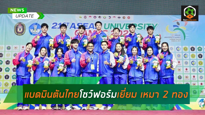 ผลการแข่งแบดมินตันคู่ไทย พีกับโอโม่ ตบคู่แคนาดาลิ่วรอบสอง (2)