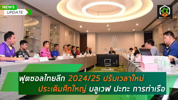 ฟุตซอลไทยลีก 202425 ปรับเวลาใหม่ ประเดิมศึกใหญ่ บลูเวฟ ปะทะ การท่าเรือ