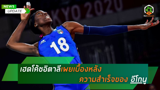 เบื้องหลังความสำเร็จของ อีโกนู โดยเฮดโค้ชทีมชาติอิตาลี ฮูลิโอ เวลาสโก