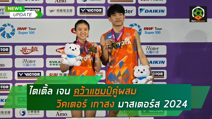 ไตเติ้ล เจน คว้าแชมป์คู่ผสม วิคเตอร์ เกาสง มาสเตอร์ส 2024