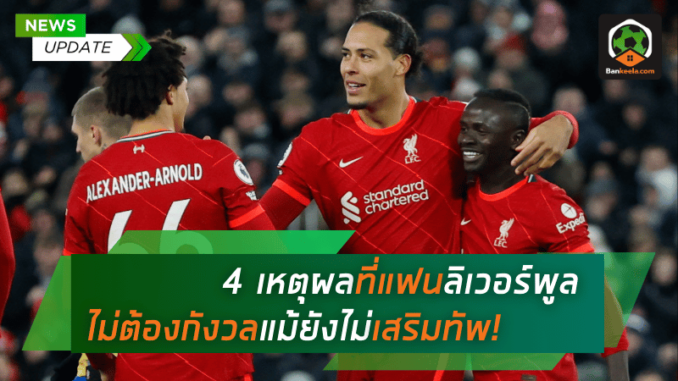 4 เหตุผลที่แฟนลิเวอร์พูลไม่ต้องกังวลแม้ยังไม่เสริมทัพ!
