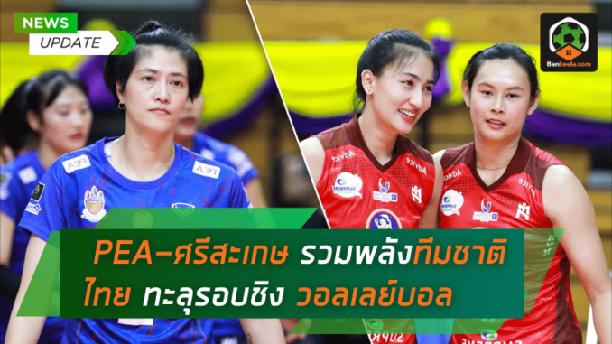 PEA-ศรีสะเกษ รวมพลังทีมชาติไทย ทะลุรอบชิง วอลเลย์บอลถ้วย ก ไร้พ่าย