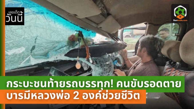กระบะชนท้ายรถบรรทุก-คนขับรอดตายปาฏิหาริย์-บารมีหลวงพ่อ-2-องค์ช่วยชีวิต