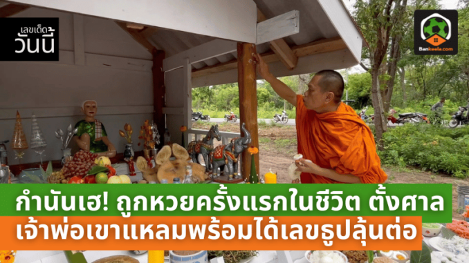 กำนันเฮ! ถูกหวยครั้งแรกในชีวิต ตั้งศาลเจ้าพ่อเขาแหลมพร้อมได้เลขธูปลุ้นโชคต่อ