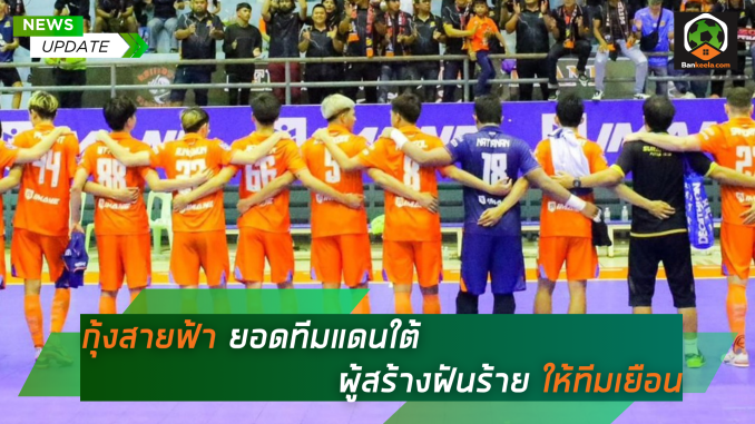 กุ้งสายฟ้า ยอดทีมแดนใต้ ผู้สร้างฝันร้าย ให้ทีมเยือน