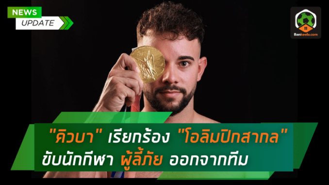 คิวบา เรียกร้อง โอลิมปิกสากล ขับนักกีฬาผู้ลี้ภัยออกจากทีม อ้างพูดจาต่อว่ารัฐบาล