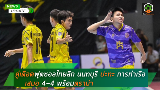 คู่เดือดฟุตซอลไทยลีก นนทบุรี ปะทะ การท่าเรือ (1)