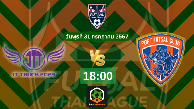 ชมถ่ายทอดสดฟุตซอลไทยลีกได้ที่ 3118 (1)