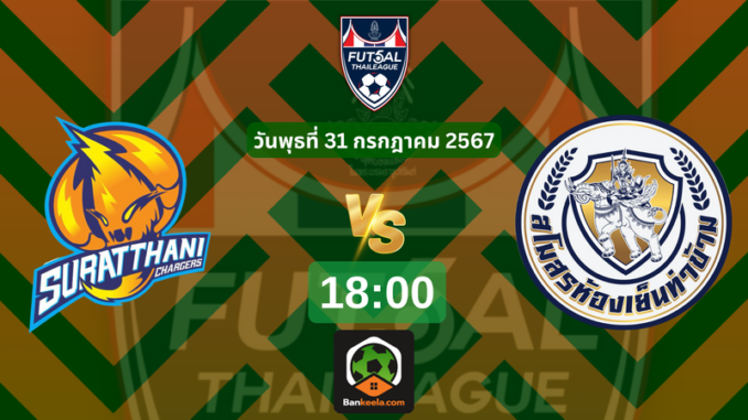ชมถ่ายทอดสดฟุตซอลไทยลีกได้ที่ 31188 (2)