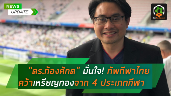 ดร.ก้องศักด มั่นใจ! ทัพนักกีฬาไทยคว้าเหรียญทองจาก 4 ประเภทกีฬา