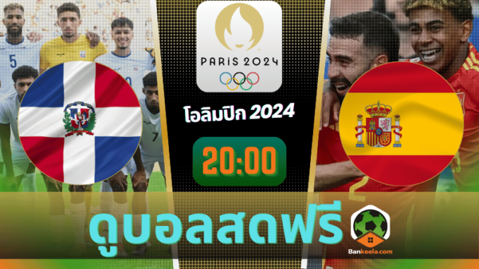 ดูบอลโอลิมปิกชาย 2024 ถ่ายทอดสด สาธารณรัฐโดมินิกัน vs สเปน