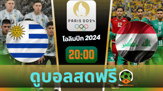 ดูบอลโอลิมปิกชาย 2024 ถ่ายทอดสด อาร์เจนติน่า vs อิรัก กลุ่ม B