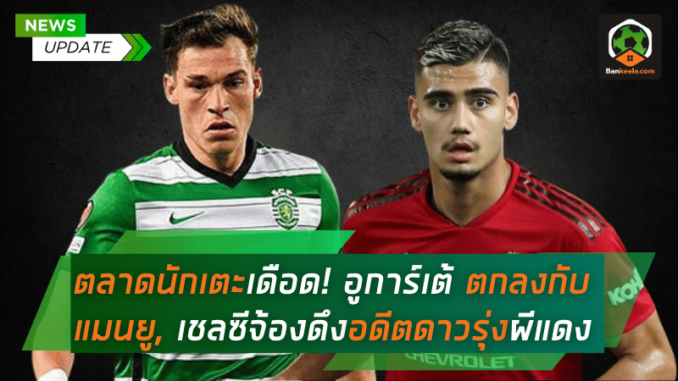 ตลาดนักเตะเดือด! อูการ์เต้ ตกลงกับแมนยู, เชลซีจ้องดึงอดีตดาวรุ่งผีแดง