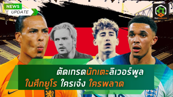 ตัดเกรดนักเตะลิเวอร์พูลในศึกยูโร-2024
