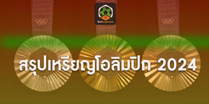 ตารางคะแนนโอลิมปิก ตารางคะแนนโอลิมปิก 2024
