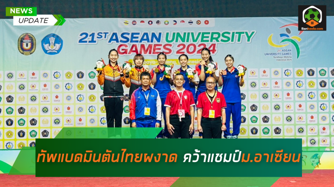 ทัพแบดมินตันไทยผงาดคว้าแชมป์กีฬามหาวิทยาลัยอาเซียนที่อินโดนีเซีย