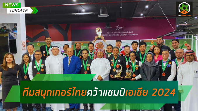 ทีมสนุกเกอร์ไทยคว้าแชมป์เอเชีย 2024