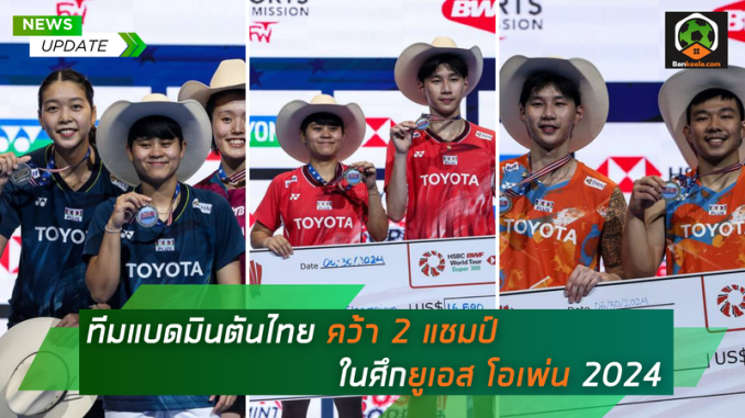 นักแบดมินตันไทยลุ้น 3 แชมป์ ในศึกยูเอส โอเพ่น 2024 (1) (1)