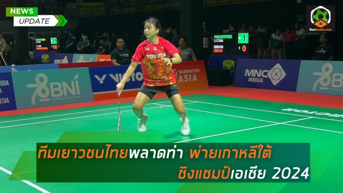 นักแบดมินตันไทยลุ้น 3 แชมป์ ในศึกยูเอส โอเพ่น 2024 (2) (1)
