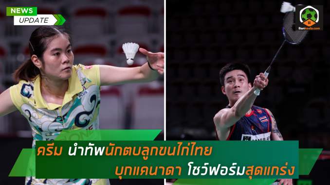นักแบดมินตันไทยลุ้น 3 แชมป์ ในศึกยูเอส โอเพ่น 2024 (3)