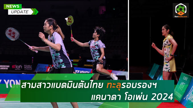 นักแบดมินตันไทยลุ้น 3 แชมป์ ในศึกยูเอส โอเพ่น 2024 (4)