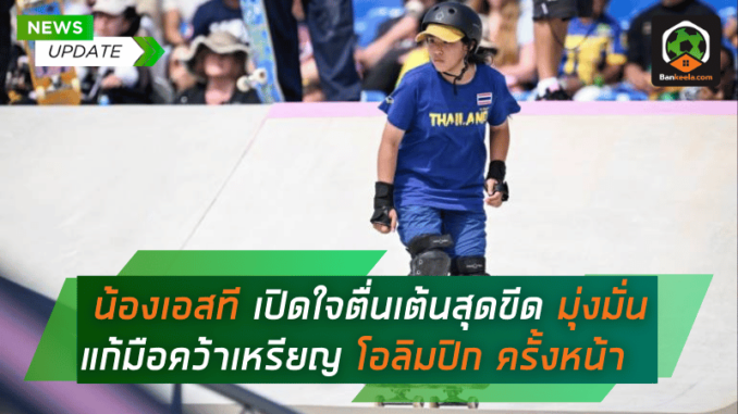 น้องเอสที เปิดใจตื่นเต้นสุดขีด มุ่งมั่นแก้มือคว้าเหรียญโอลิมปิกครั้งหน้า