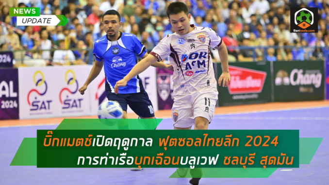 บิ๊กแมตช์เปิดฤดูกาล ฟุตซอลไทยลีก 2024 (1)