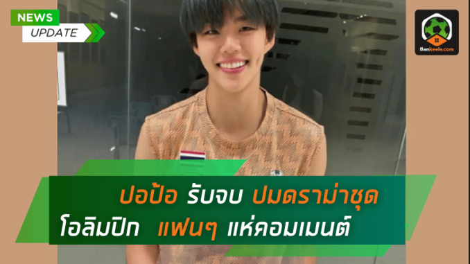 ปอป้อ รับจบ ปมดราม่าชุดพิธีการโอลิมปิก 2024 แฟนๆ แห่คอมเมนต์แน่น